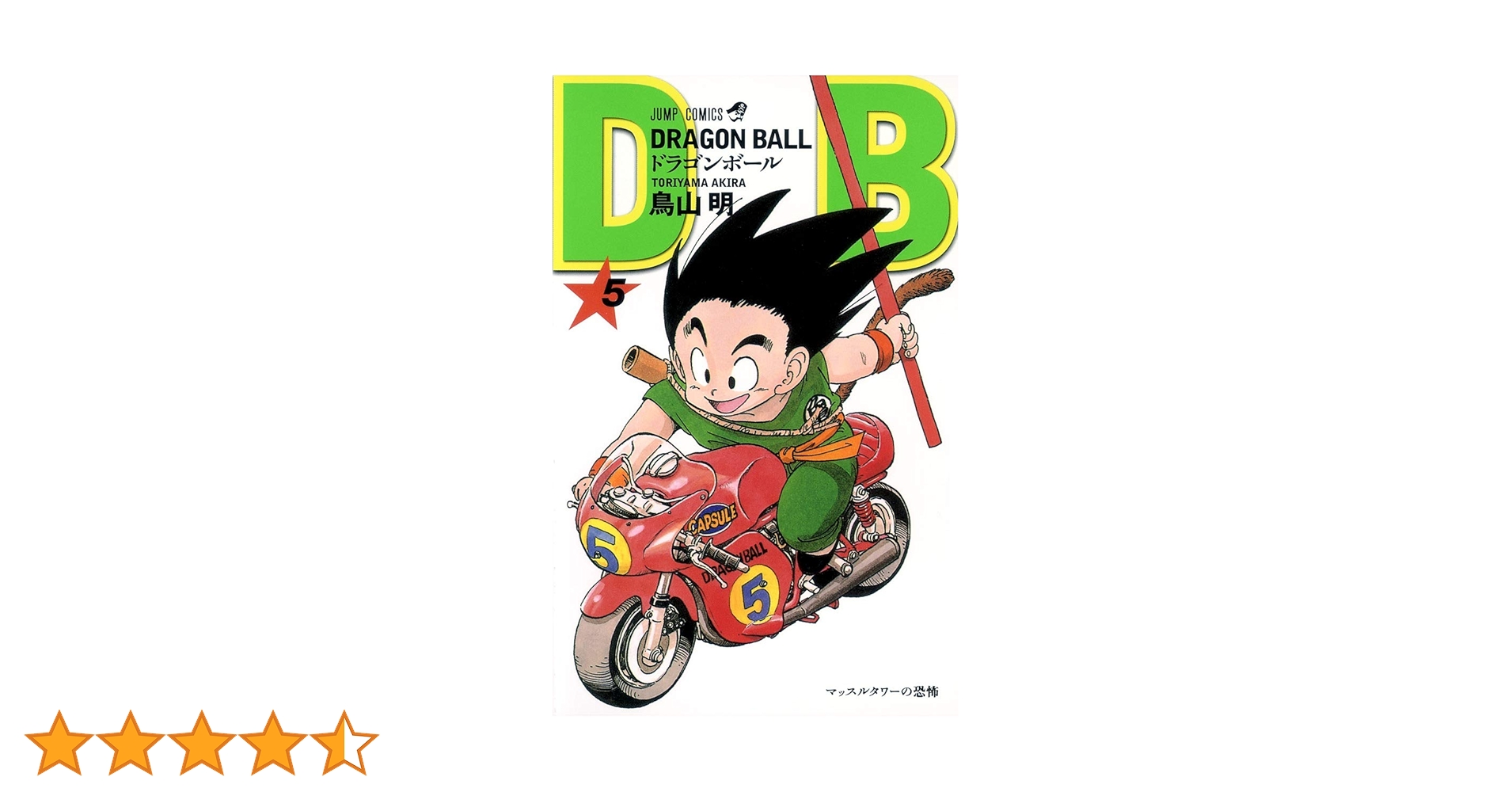 DRAGON BALL 5 (ジャンプコミックス) | 鳥山 明 |本 | 通販 | Amazon